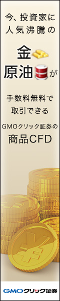 クリック証券【CFD】