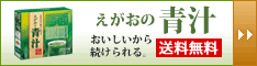 えがおの青汁
