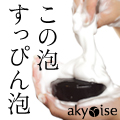 あきゅらいず美養品