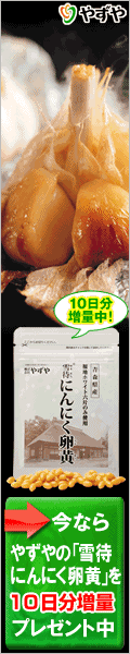 雪待にんにく卵黄