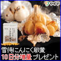 雪待にんにく卵黄