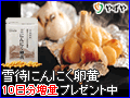 雪待にんにく卵黄