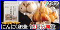 雪待にんにく卵黄