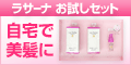 ラサーナ美髪5日間お試しセット