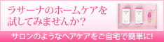 ラサーナ美髪5日間お試しセット