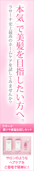 ラサーナ美髪5日間お試しセット