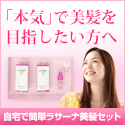 ラサーナ美髪5日間お試しセット
