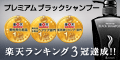 プレミアムブラックシャンプー