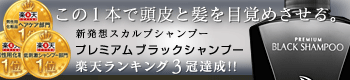 プレミアムブラックシャンプー