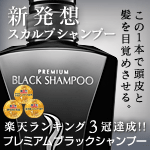 プレミアムブラックシャンプー