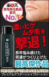 プレミアムアフターシェイブローション