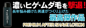 プレミアムアフターシェイブローション