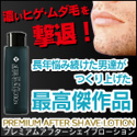 プレミアムアフターシェイブローション