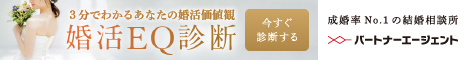 婚活EQ診断