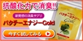 パクチーエナジーゴールド