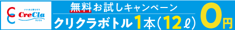 ウォーターサーバー　「クリクラ」　無料お試しキャンペーン実施中！