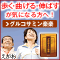 えがおのグルコサミン