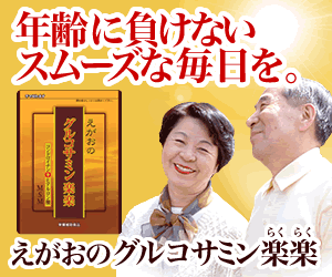 えがおのグルコサミン