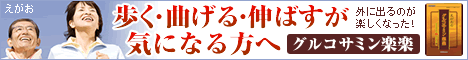 えがおのグルコサミン