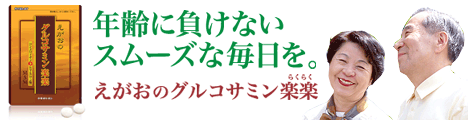 えがおのグルコサミン