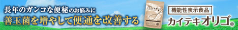 『カイテキオリゴ』(腸内洗浄ページ)