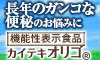 『カイテキオリゴ』