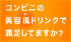 美容SPドリンク