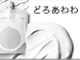 どろあわわ