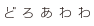 どろあわわ