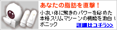 ボニック