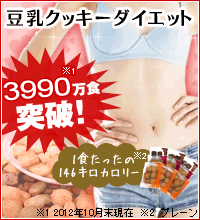 豆乳クッキー