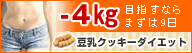 豆乳クッキー