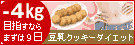 豆乳クッキー