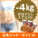 豆乳クッキー