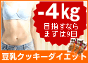 豆乳クッキー