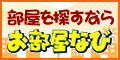 部屋探し