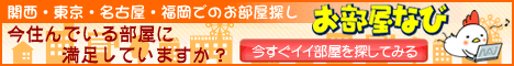 部屋探し
