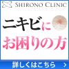 シロノクリニック
