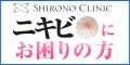 シロノクリニック