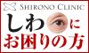 シロノクリニック