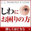 シロノクリニック