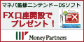 【ハッピーリターン用】株式会社マネーパートナーズ 口座開設