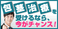 包茎治療