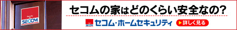 セコム・ホームセキュリティ