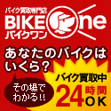 バイク買取