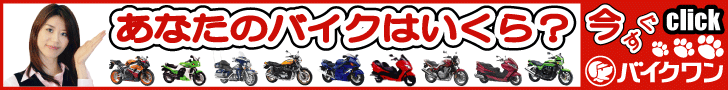 バイク買取