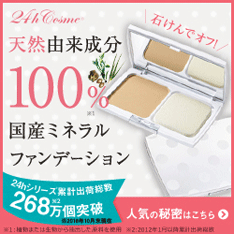 24hコスメ