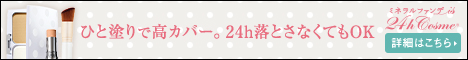 24hコスメ