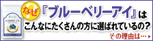 ブルーベリーアイ