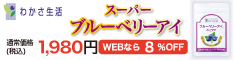 ブルーベリーアイ